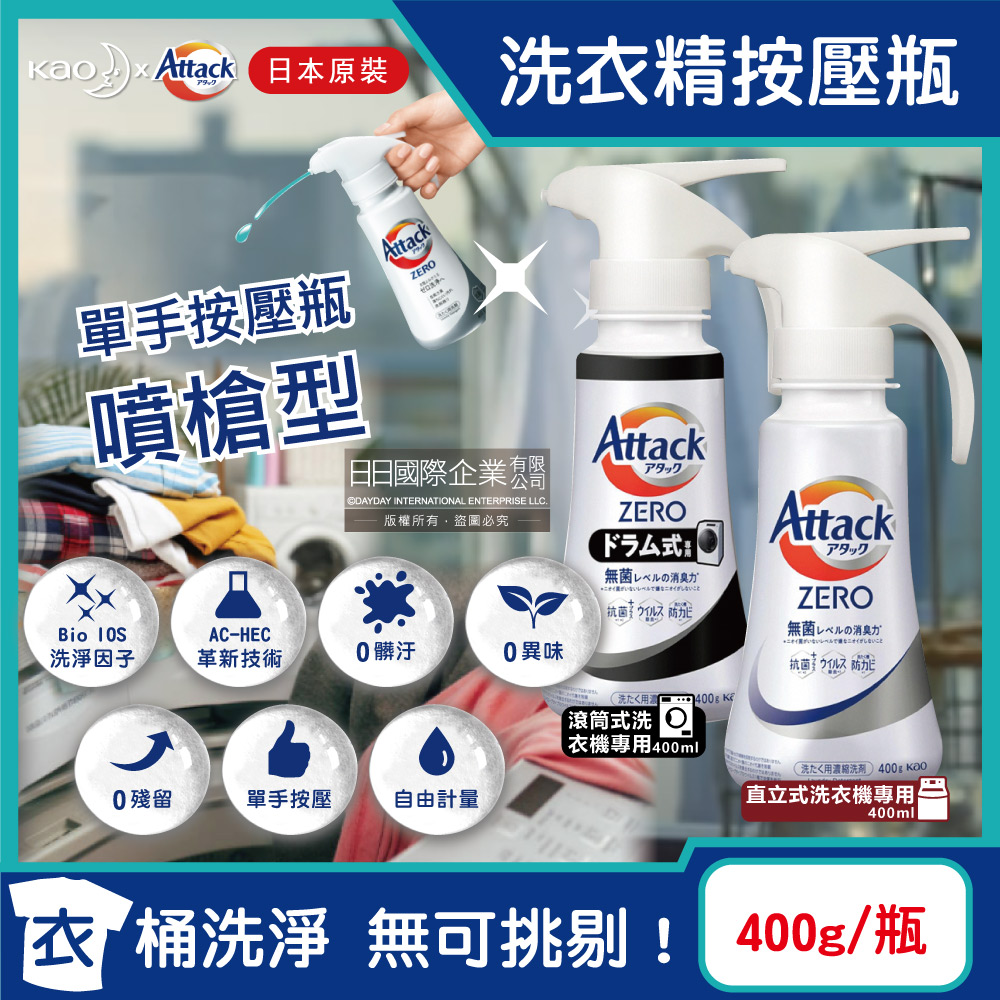 日本KAO花王-Attack ZERO噴槍型用量省濃縮洗衣精(2款可選)400g/瓶