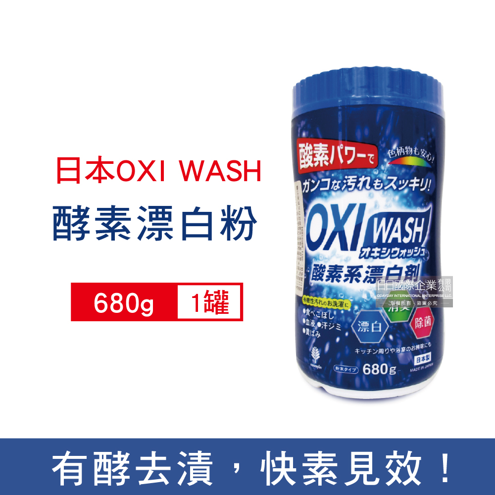 日本OXI WASH-萬用清潔酵素漂白粉680g/罐
