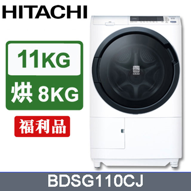 HITACHI日立 大滾筒11公斤日製洗脫烘洗衣機BDSG110CJ-福利品