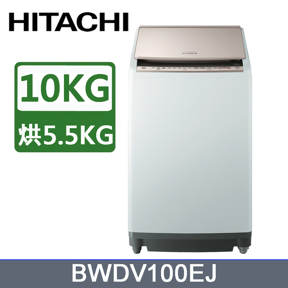 HITACHI 日立10公斤日本原裝AI智慧直立式洗脫烘 BWDV100EJ