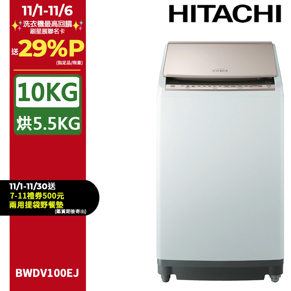 HITACHI 日立 10公斤日本原裝AI智慧直立式洗脫烘 BWDV100EJ