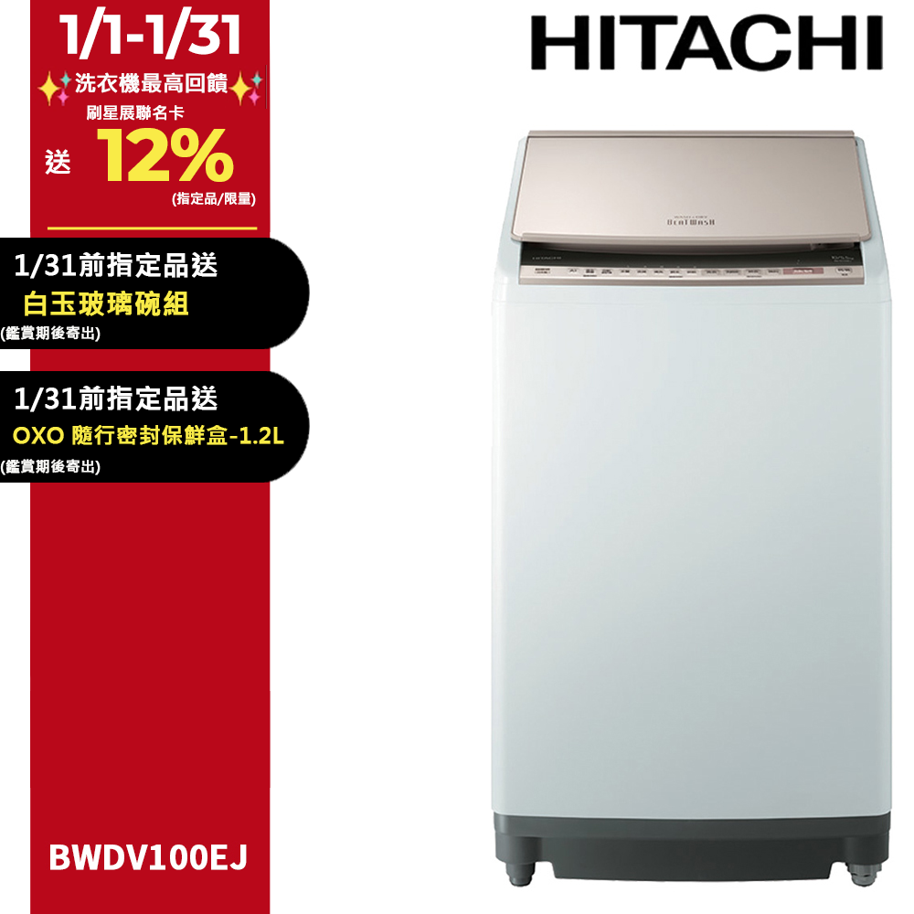 HITACHI 日立 10公斤日本原裝AI智慧直立式洗脫烘 BWDV100EJ