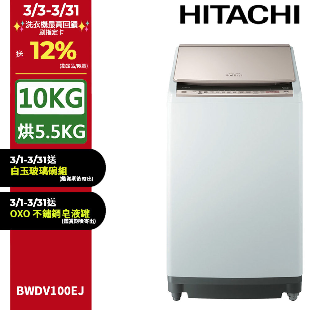HITACHI 日立 10公斤日本原裝AI智慧直立式洗脫烘 BWDV100EJ