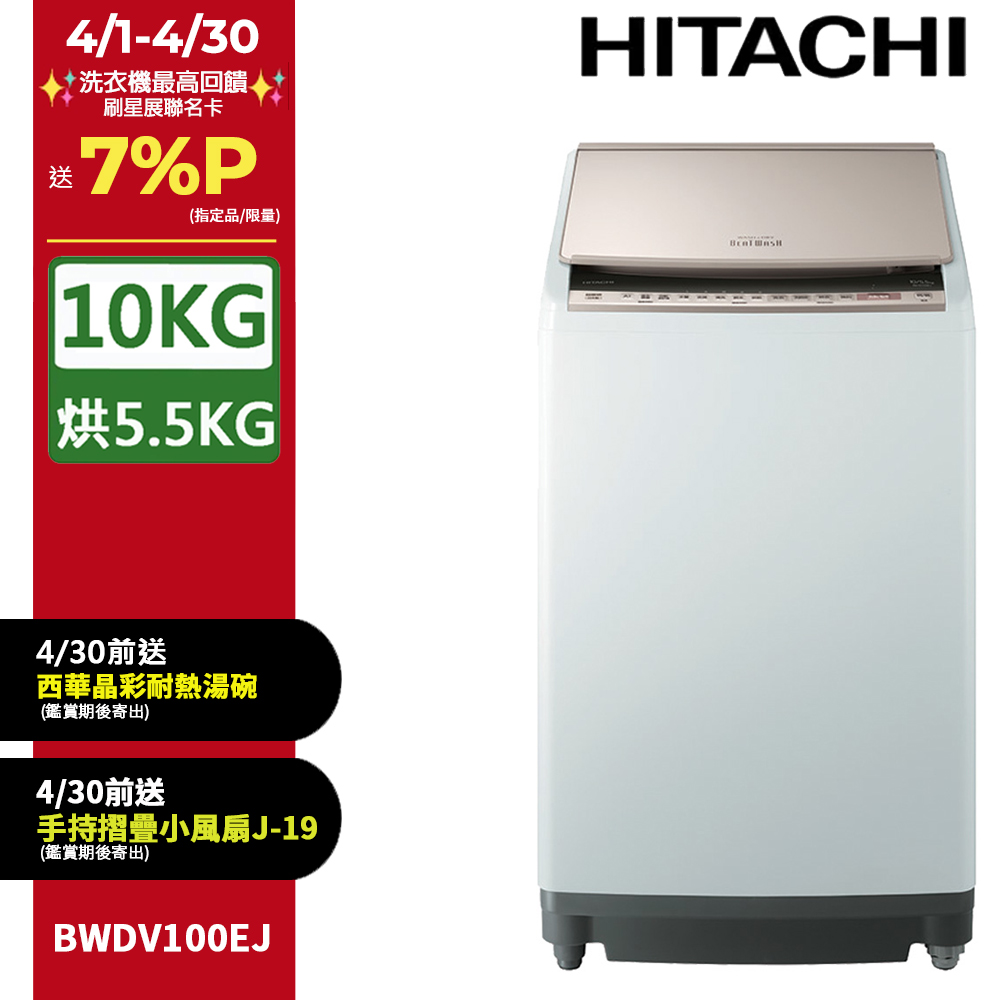 HITACHI 日立 10公斤日本原裝AI智慧直立式洗脫烘 BWDV100EJ