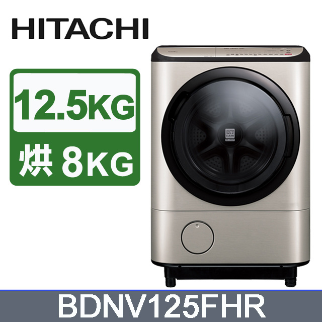 HITACHI 日立12.5公斤日本原裝AI智慧滾筒式洗脫烘BDNV125FHR 右開