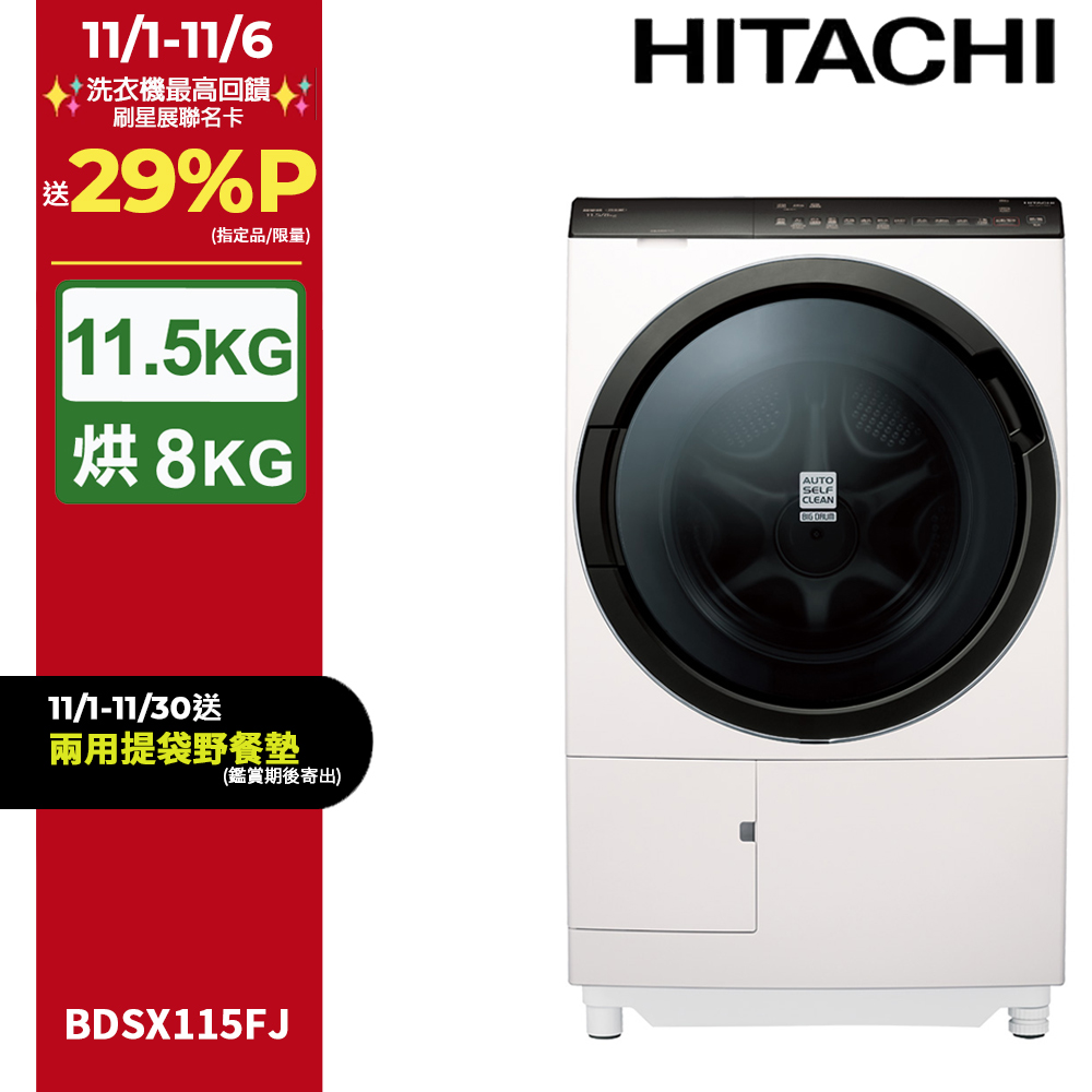 HITACHI 日立 11.5公斤日本原裝IOT智能自動投洗滾筒式洗脫烘 BDSX115FJ 左開