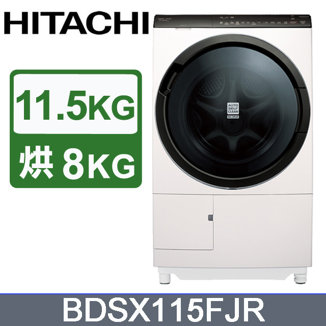 HITACHI 日立11.5公斤日本原裝IOT智能自動投洗滾筒式洗脫烘 BDSX115FJR 右開