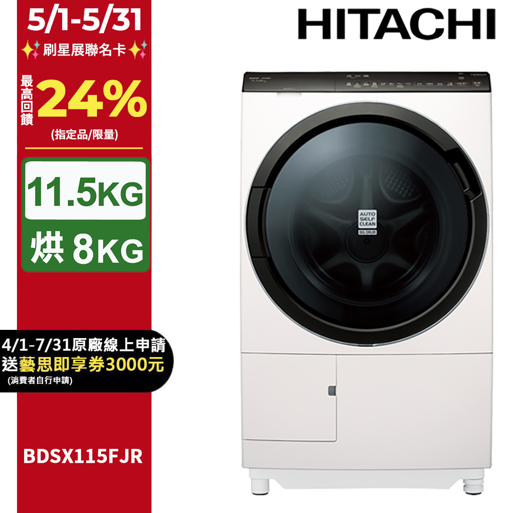 HITACHI 日立11.5公斤日本原裝IOT智慧自動投洗滾筒式洗脫烘 BDSX115FJR 右開