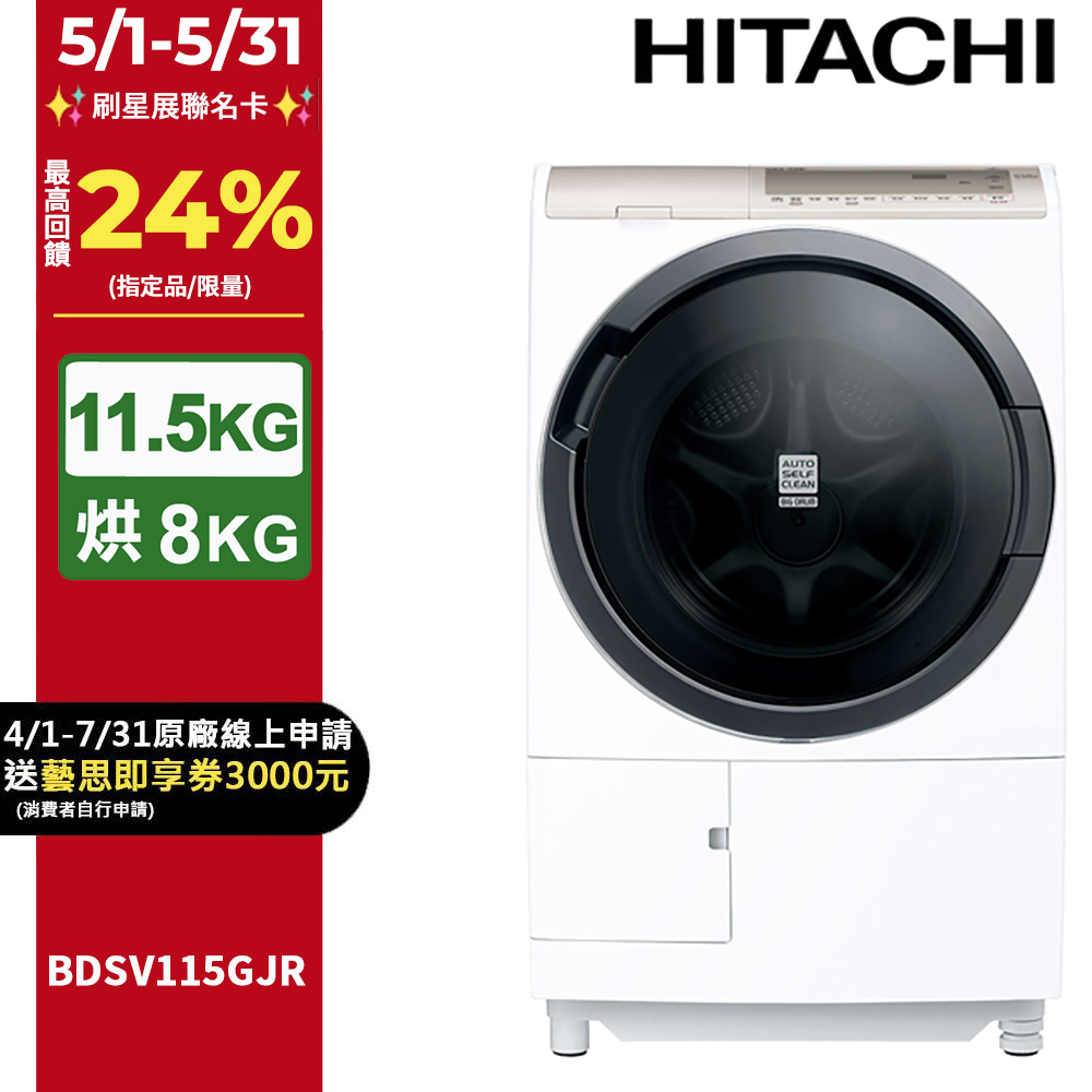 HITACHI 日立11.5公斤日本原裝AI智慧尼加拉飛瀑滾筒式洗脫烘 BDSV115GJR 右開
