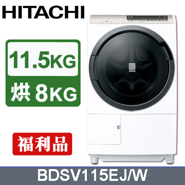 HITACHI日立 11.5公斤日製AI洗脫烘滾筒洗衣機BDSV115EJ/W(星燦白)-福利品