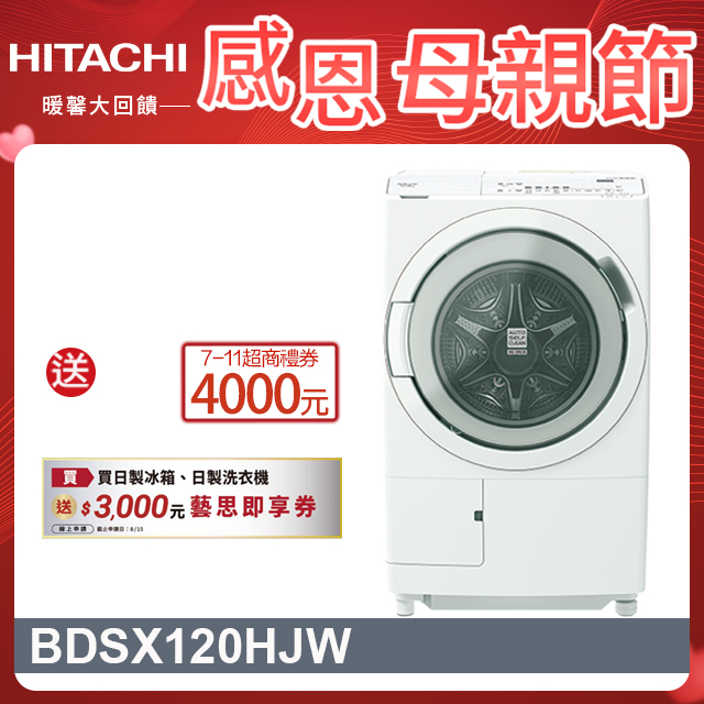 HITACHI日立12公斤日本製AI智能感測滾筒式洗脫烘洗衣機BDSX120HJ左開