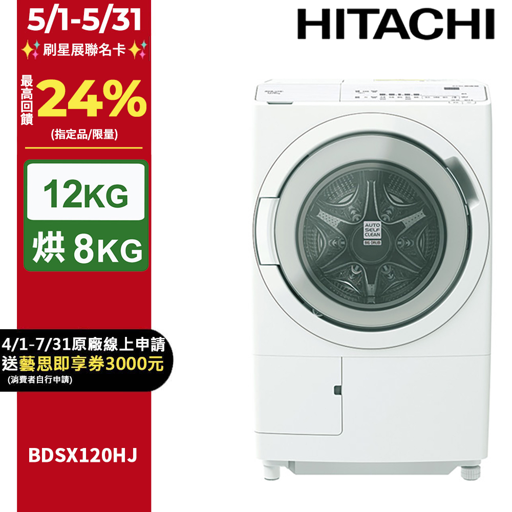 HITACHI日立12公斤日本製AI智慧感測滾筒式洗脫烘洗衣機BDSX120HJ左開