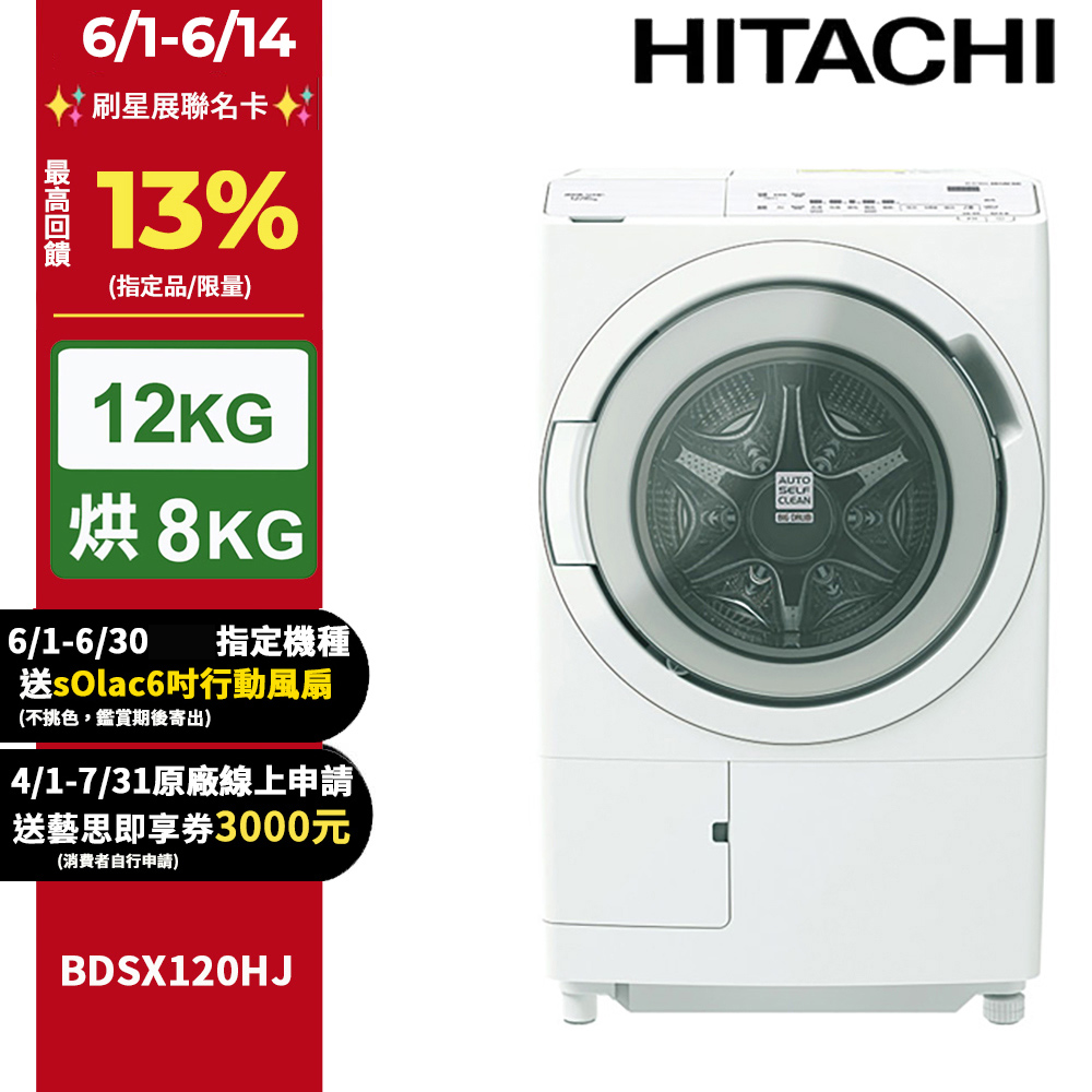 HITACHI日立12公斤日本製AI智慧感測滾筒式洗脫烘洗衣機BDSX120HJ左開