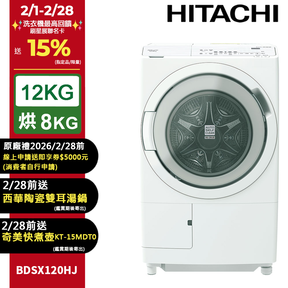 HITACHI 日立 12公斤日本製AI智能感測滾筒式洗脫烘洗衣機BDSX120HJ左開