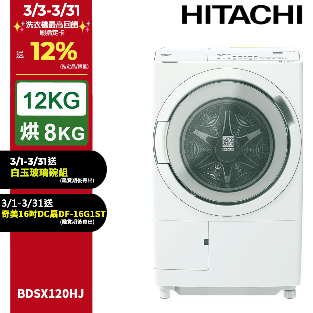 HITACHI 日立 12公斤日本製AI智能感測滾筒式洗脫烘洗衣機BDSX120HJ左開