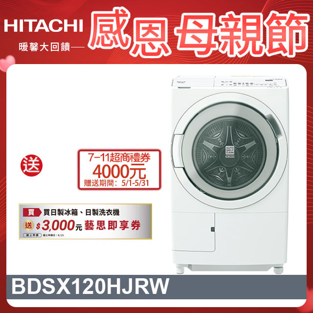 HITACHI日立12公斤日本製AI智能感測滾筒式洗脫烘洗衣機BDSX120HJR右開