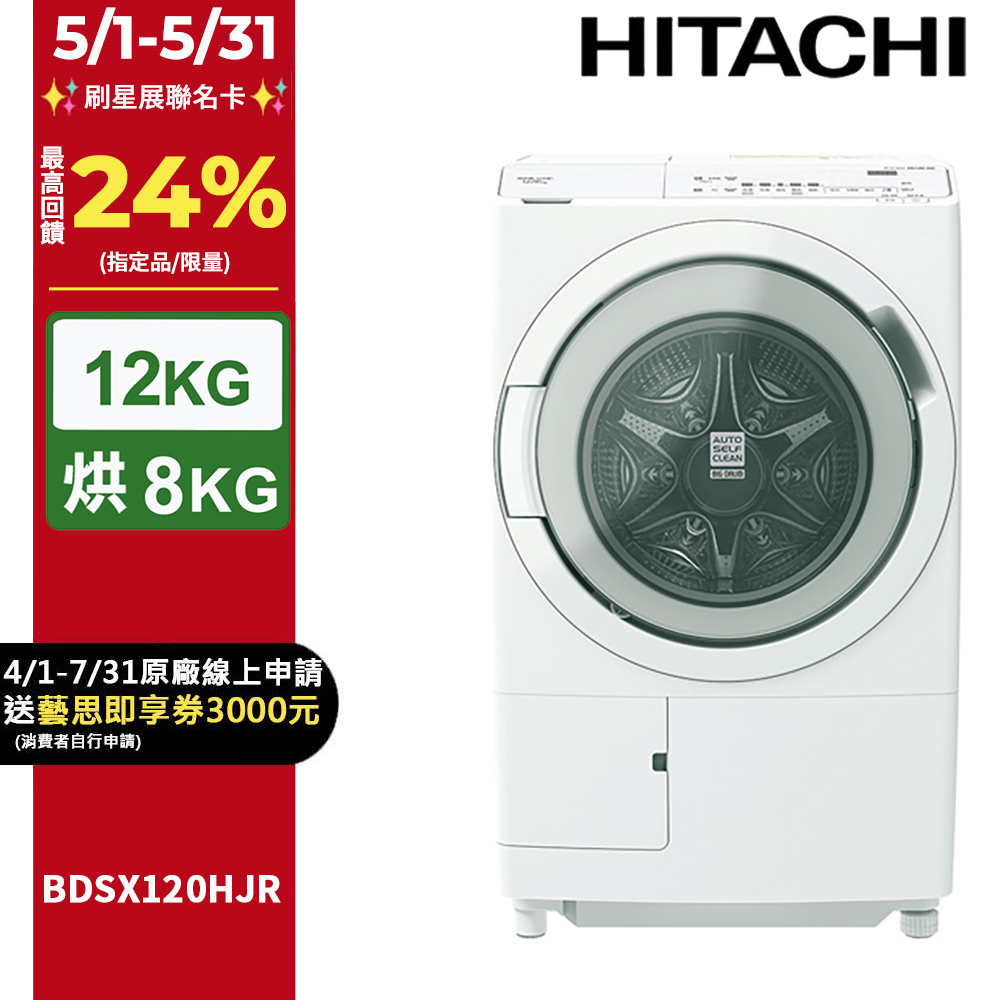 HITACHI日立12公斤日本製AI智慧感測滾筒式洗脫烘洗衣機BDSX120HJR右開