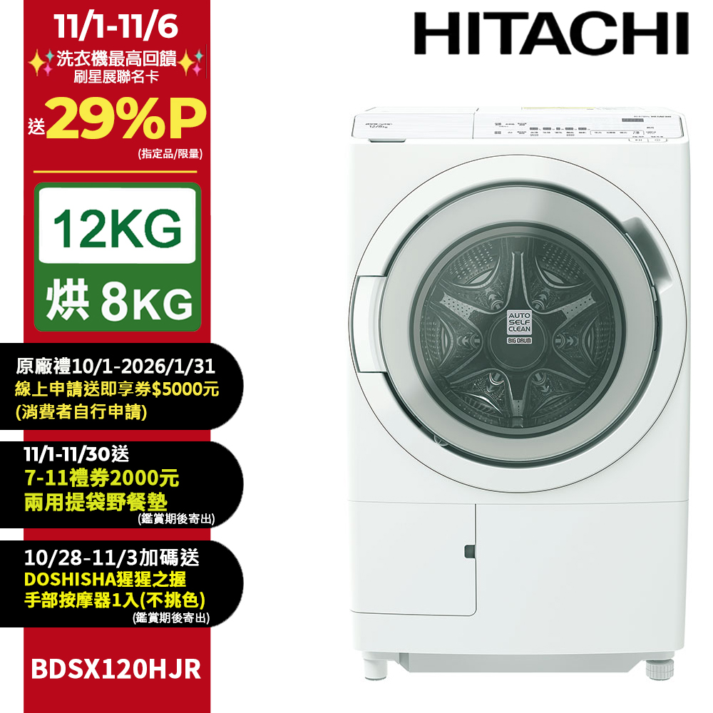 HITACHI 日立 12公斤日本製AI智能感測滾筒式洗脫烘洗衣機BDSX120HJR右開