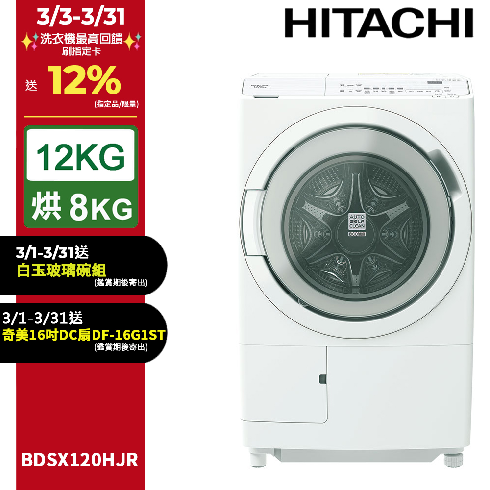 HITACHI 日立 12公斤日本製AI智能感測滾筒式洗脫烘洗衣機BDSX120HJR右開