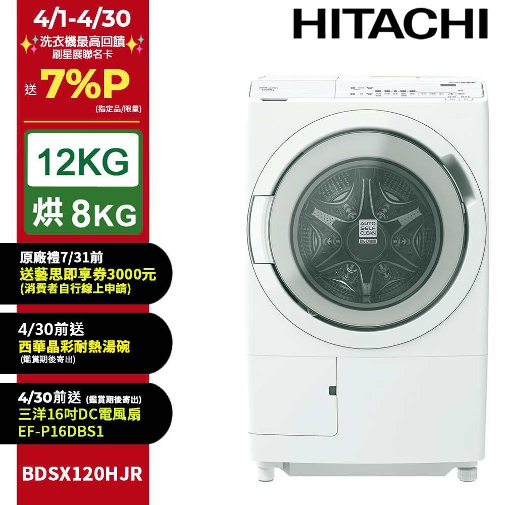 HITACHI 日立 12公斤日本製AI智能感測滾筒式洗脫烘洗衣機BDSX120HJR右開