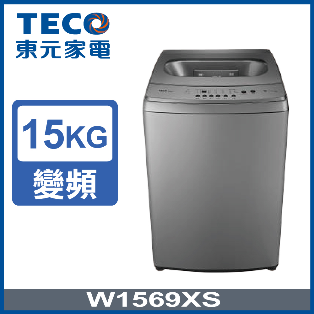 【TECO東元】15KG變頻直立式洗衣機(W1569XS )