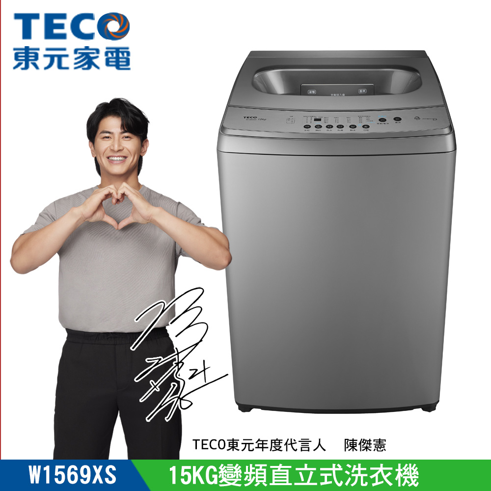 【TECO東元】15KG變頻直立式洗衣機(W1569XS )