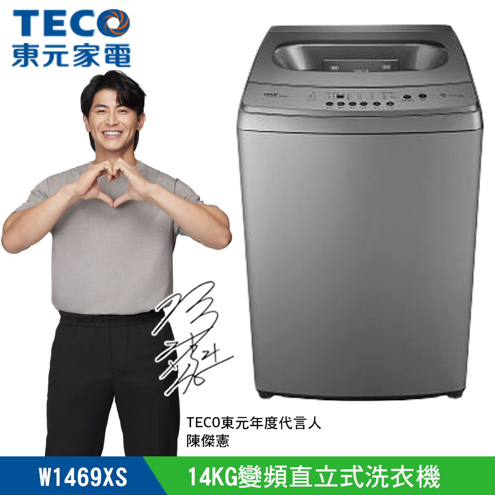 【TECO東元】14KG變頻直立式洗衣機(W1469XS)