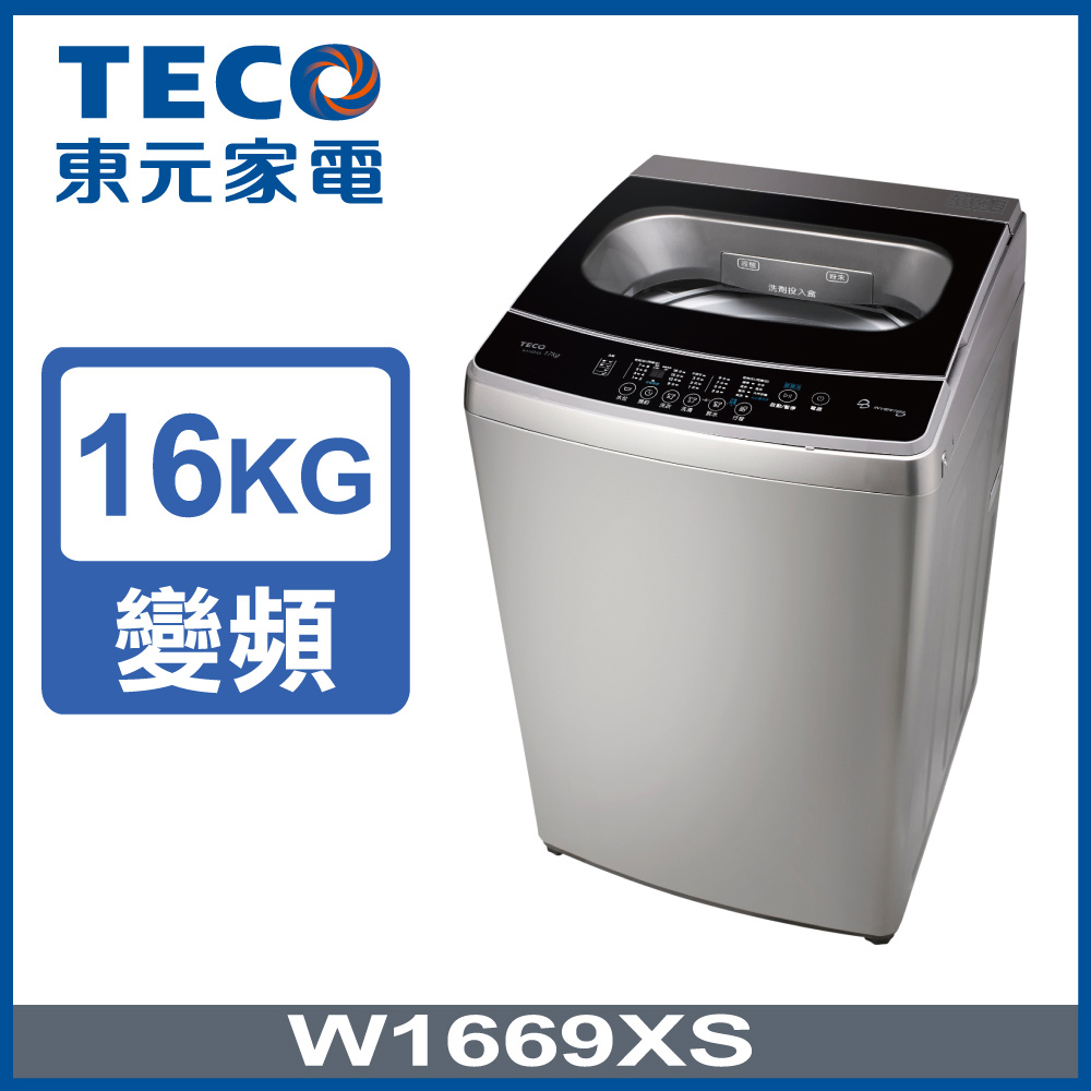 【TECO東元】16KG變頻直立式洗衣機(W1669XS )