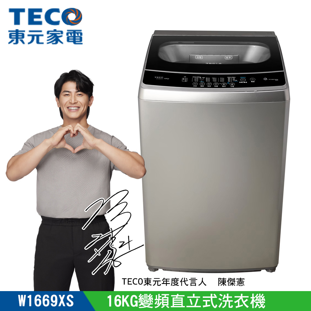 【TECO東元】16KG變頻直立式洗衣機(W1669XS )
