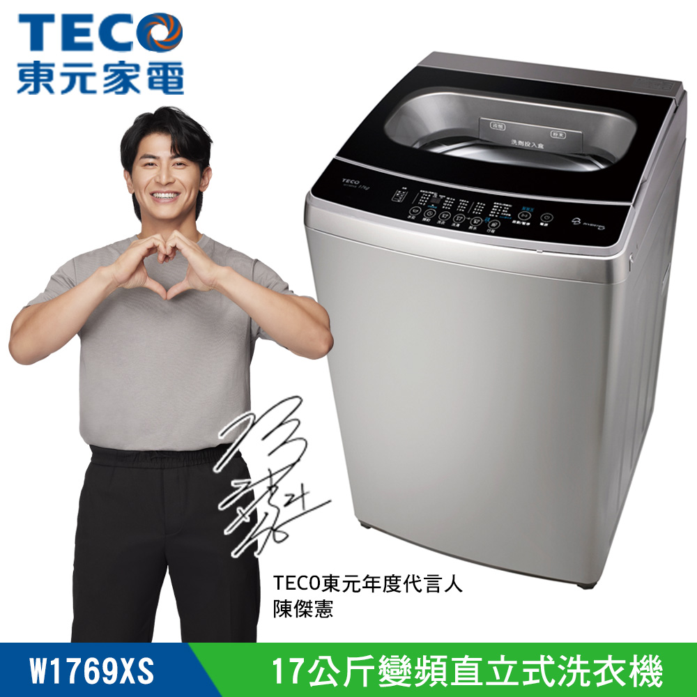 【TECO東元】17KG變頻直立式洗衣機(W1769XS )