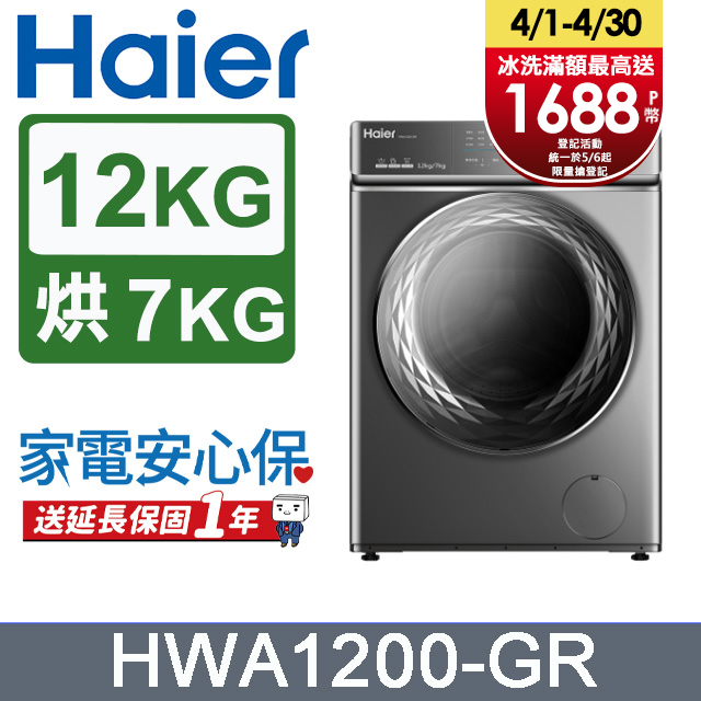 Haier海爾 12KG 新節能AI智能自動投劑洗脫烘 變頻滾筒洗衣機-灰 HWA1200-GR