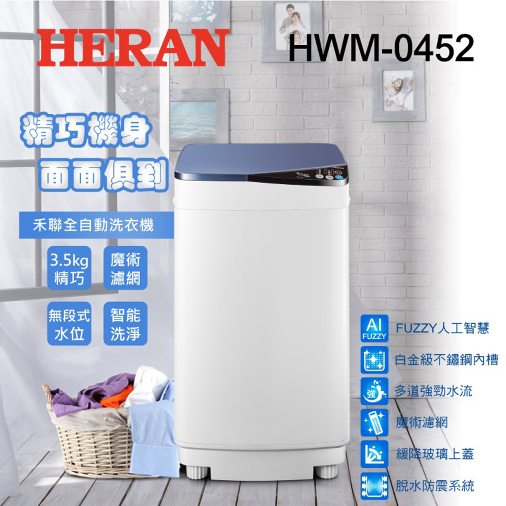 HERAN禾聯 精巧時尚3.5KG 直立洗衣機 HWM-0452