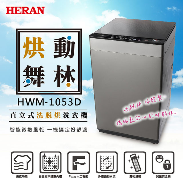 HERAN禾聯 10KG 直立式洗烘脫洗衣機 HWM-1053D