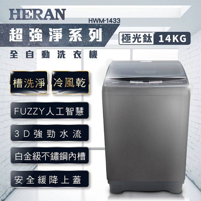 HERAN禾聯 14KG全自動洗衣機 HWM-1433