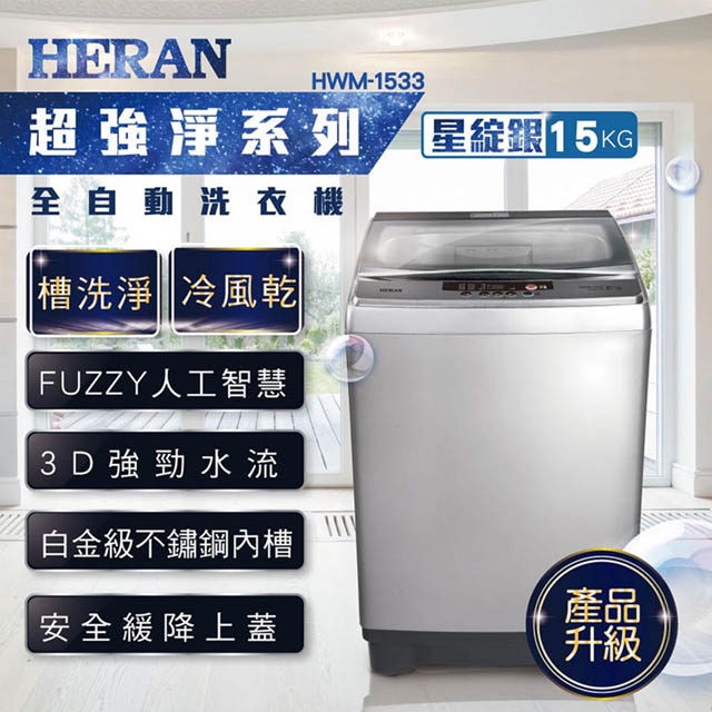 HERAN禾聯 15KG 強勁系列 全自動洗衣機 HWM-1533