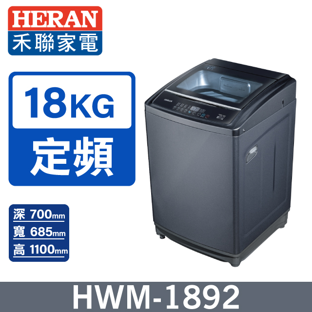 HERAN禾聯 18KG全自動洗衣機 HWM-1892