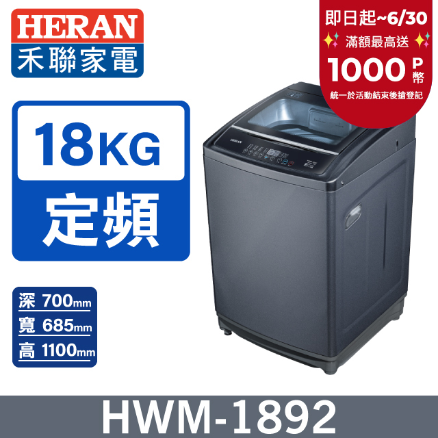 HERAN禾聯 18KG全自動洗衣機 HWM-1892