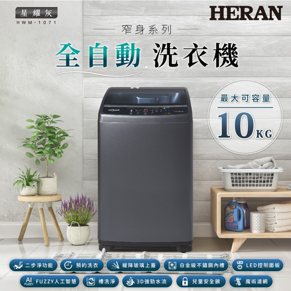 【HERAN禾聯】10kg直立式 全自動洗衣機 (HWM-1071)