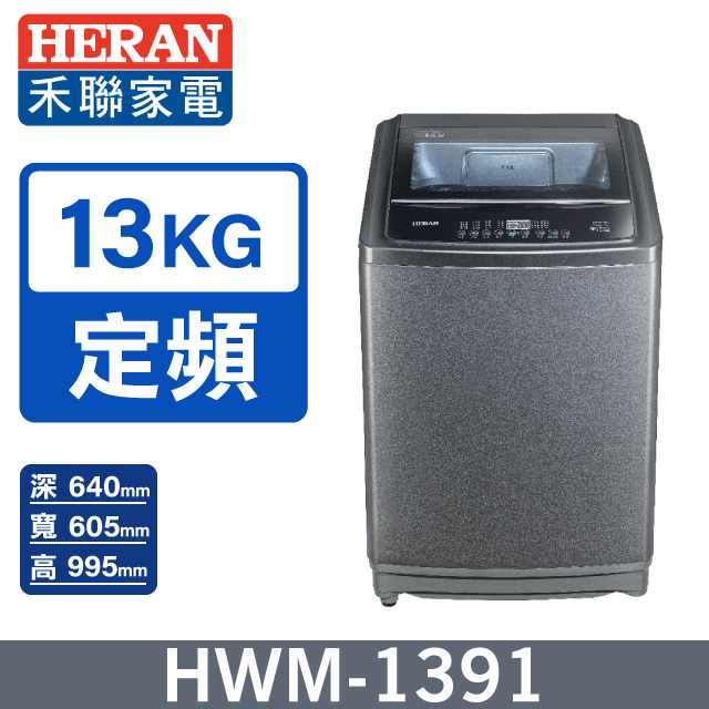 【HERAN禾聯】13kg直立式 超潔淨全自動洗衣機 (HWM-1391)