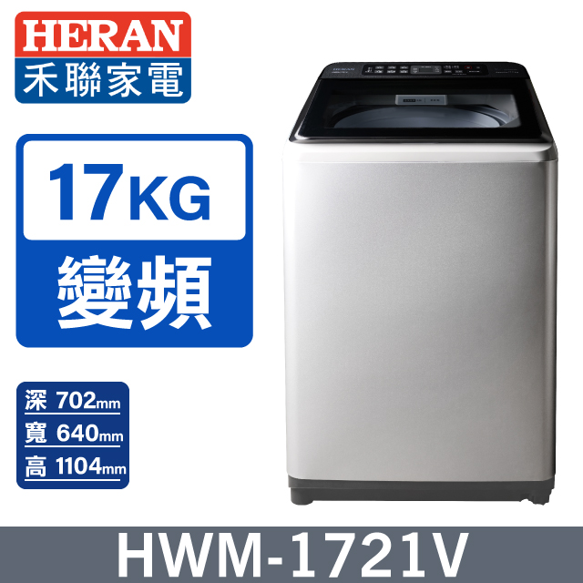 HERAN 禾聯 變頻大容量17kg 直立式洗衣機HWM-1721V