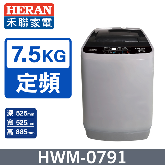 【HERAN 禾聯】 全自動7.5kg 直立式洗衣機 (HWM-0791)