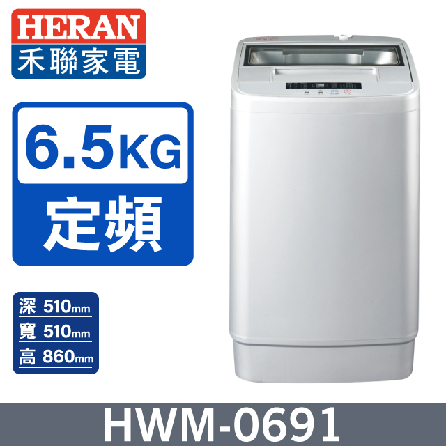 【HERAN 禾聯】 全自動6.5kg 直立式洗衣機 (HWM-0691)