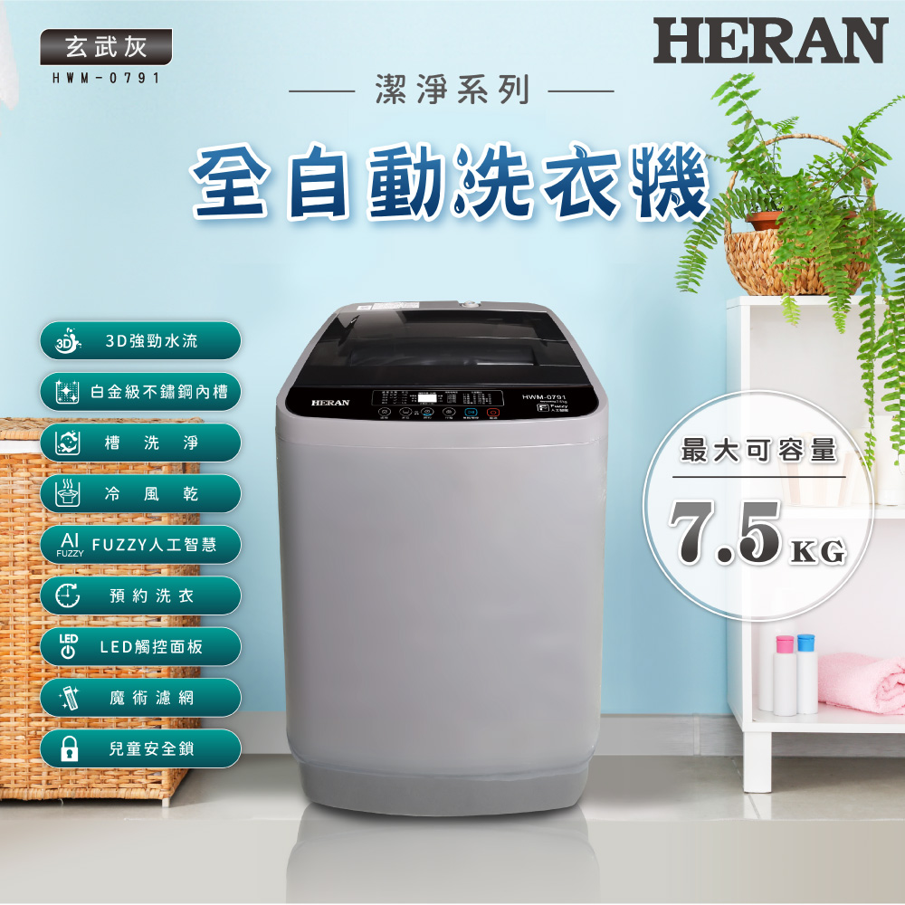 【HERAN 禾聯】 全自動7.5kg 直立式洗衣機 (HWM-0791)