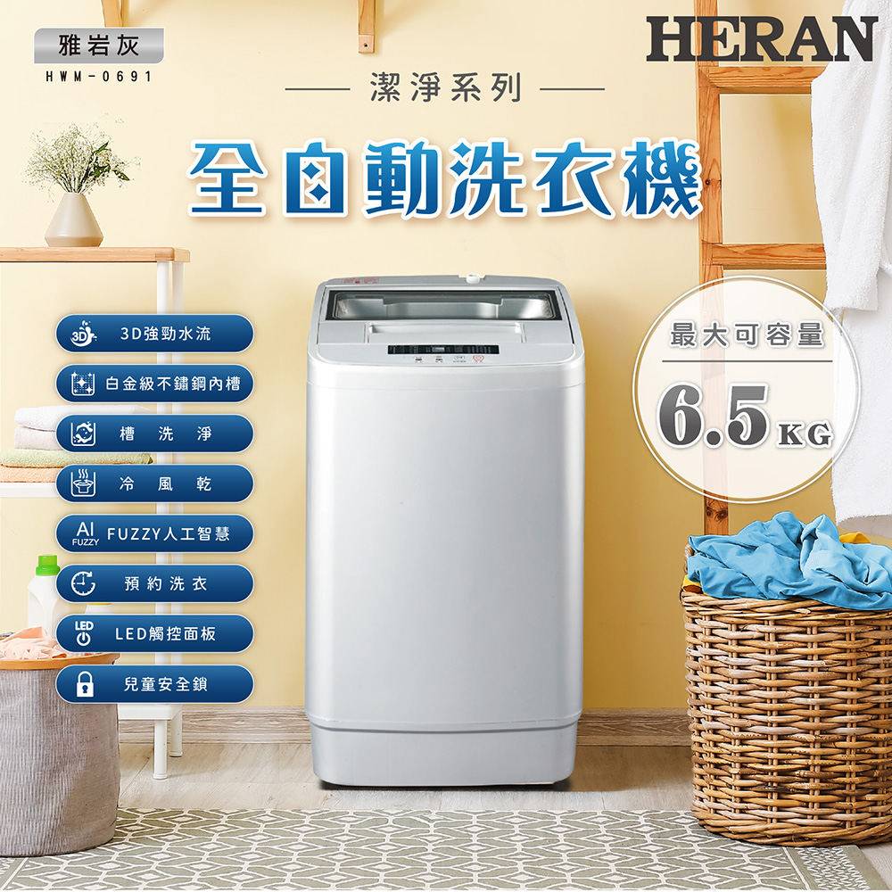 【HERAN 禾聯】 全自動6.5kg 直立式洗衣機 (HWM-0691)