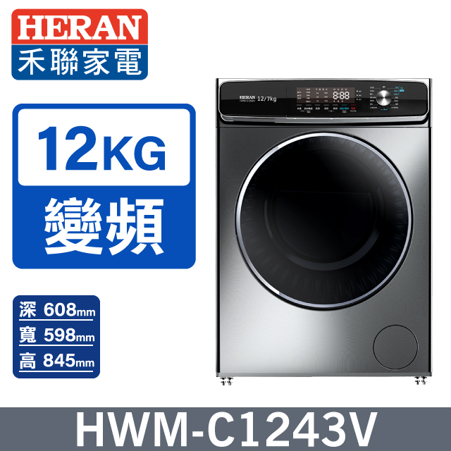 【HERAN 禾聯】 12KG變頻 蒸氣滾筒洗衣機 (HWM-C1243V)
