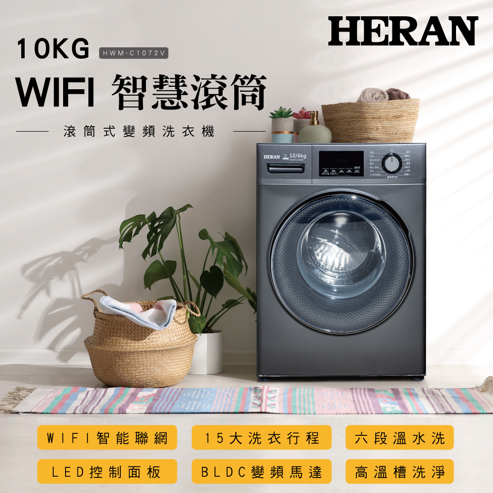 【HERAN禾聯】10KG變頻 WIFI智慧滾筒式洗衣機 (HWM-C1072V)