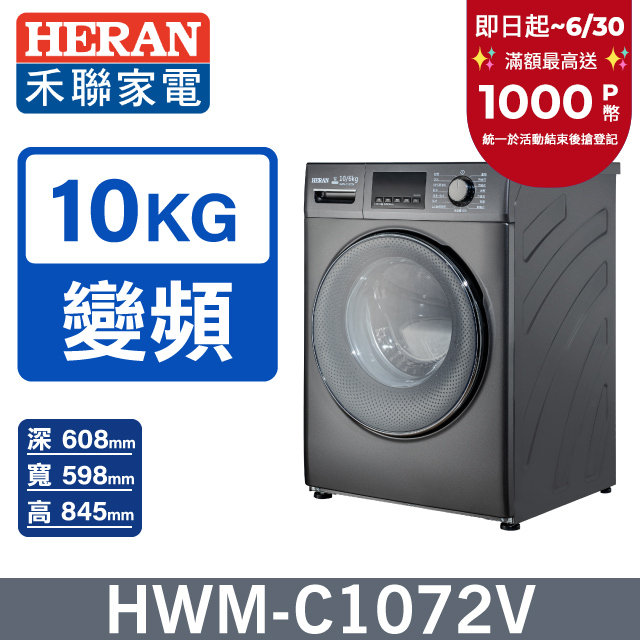 【HERAN禾聯】10KG變頻 WIFI智慧滾筒式洗衣機 (HWM-C1072V)