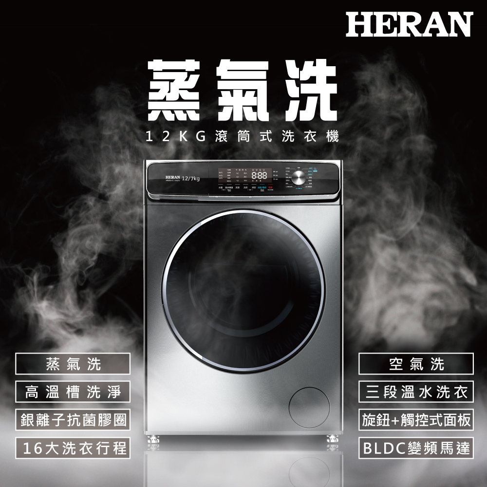 【HERAN 禾聯】 12KG變頻 蒸氣滾筒洗衣機 (HWM-C1243V)