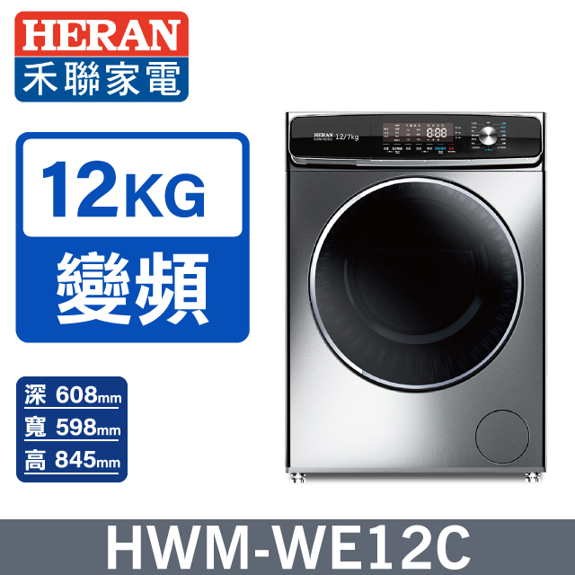 【HERAN禾聯】12KG變頻滾筒 洗脫烘洗衣機 (HWM-WE12C)