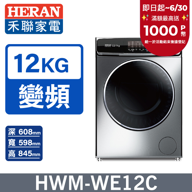 【HERAN禾聯】12KG變頻滾筒 洗脫烘洗衣機 (HWM-WE12C)